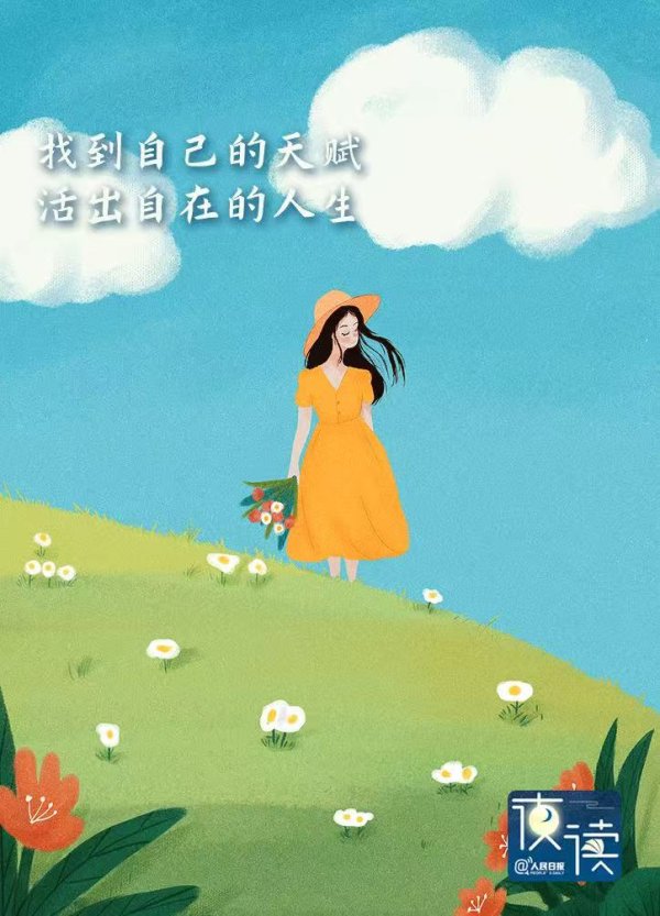 奕道配资 夜读丨如何迅速找到自己的天赋? 请回答这3个问题_人民日报