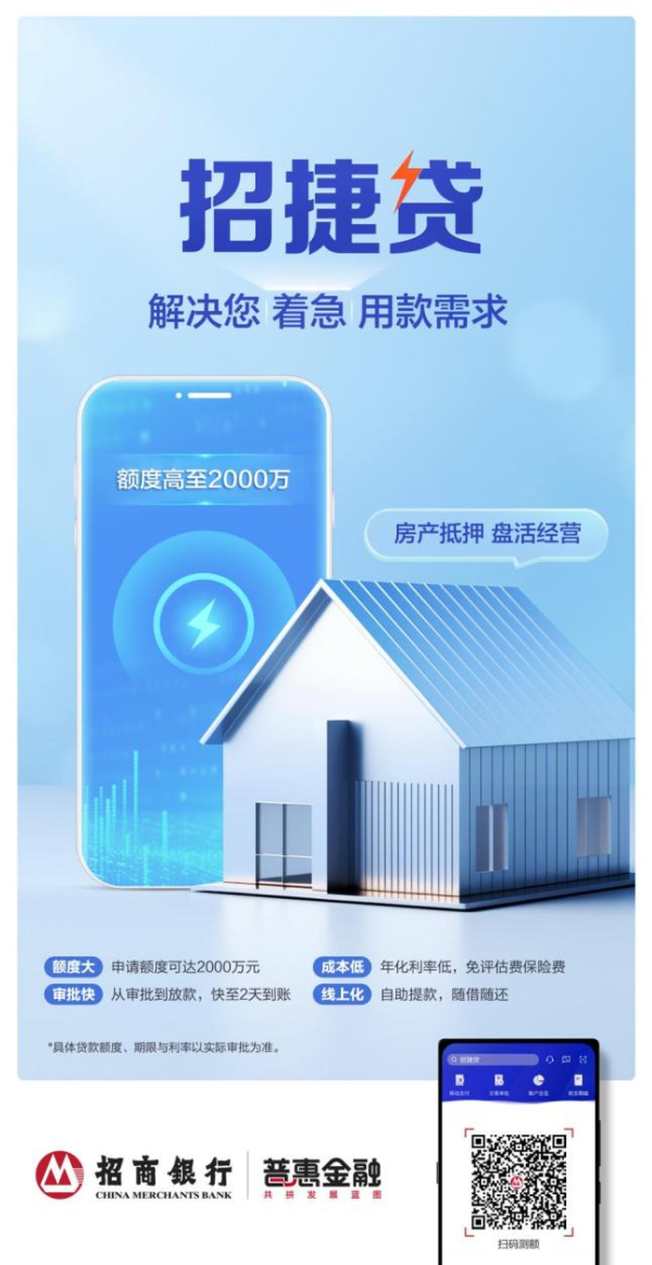 银易配资网 招商银行“招捷贷”解决您着急用款需求