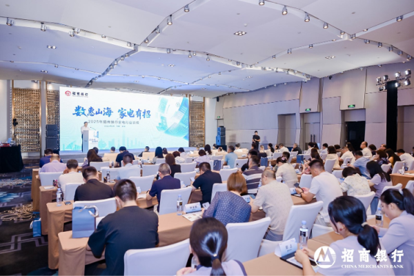 传金所配资 数惠山海，家电有招| 招商银行举办2025年家电行业论坛