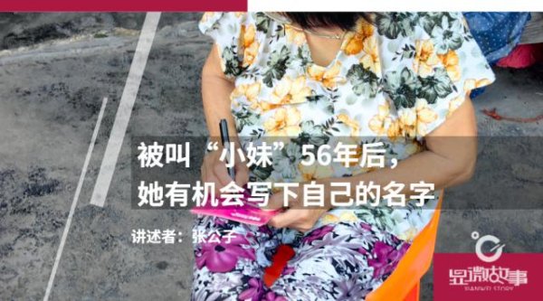 尚求100 被叫“小妹”56年后，她有机会写下自己的名字