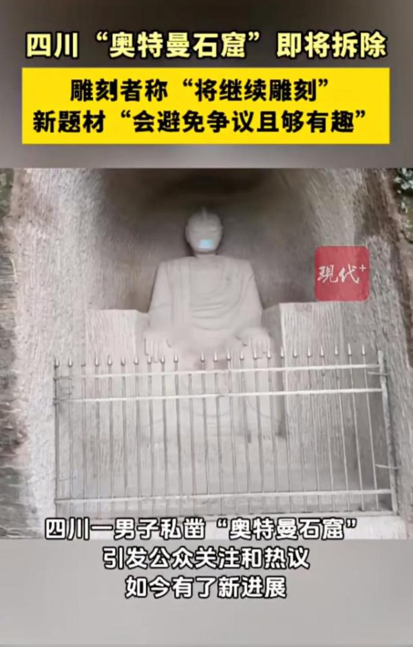 鼎冠配资 最新进展！男子私凿的“奥特曼石窟”即将被拆除