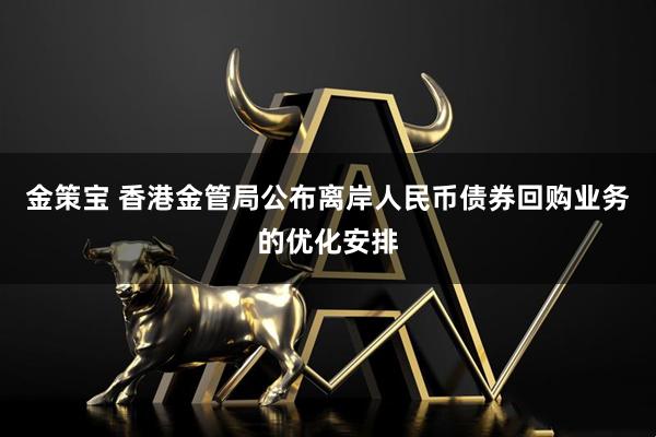 金策宝 香港金管局公布离岸人民币债券回购业务的优化安排