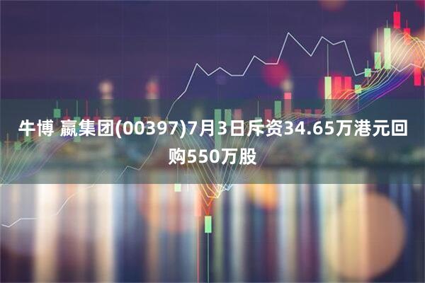 牛博 嬴集团(00397)7月3日斥资34.65万港元回购550万股